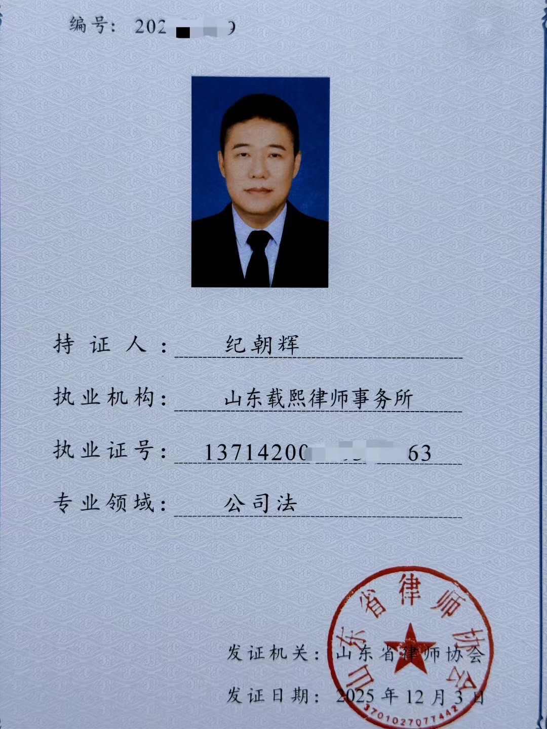 山东省律师协会公司法专业律师证书