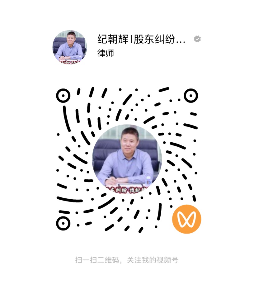 纪朝辉律师视频号二维码